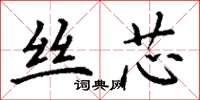 丁谦丝芯楷书怎么写
