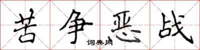 侯登峰苦争恶战楷书怎么写