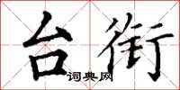 丁谦台衔楷书怎么写