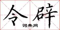 丁谦令辟楷书怎么写