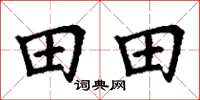 丁谦田田楷书怎么写