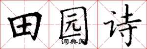 丁谦田园诗楷书怎么写