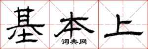 曾庆福基本上隶书怎么写