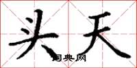 丁谦头天楷书怎么写