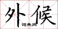 丁谦外候楷书怎么写