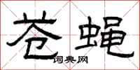 曾庆福苍蝇隶书怎么写