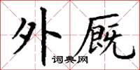 丁谦外厩楷书怎么写
