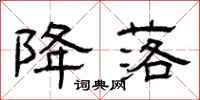 曾庆福降落隶书怎么写