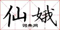 丁谦仙娥楷书怎么写