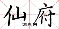 丁谦仙府楷书怎么写