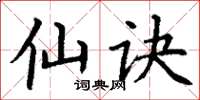丁谦仙诀楷书怎么写