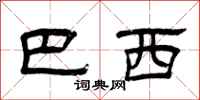 曾庆福巴西隶书怎么写