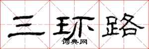 曾庆福三环路隶书怎么写
