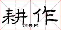 曾庆福耕作隶书怎么写
