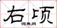 曾庆福右顷隶书怎么写