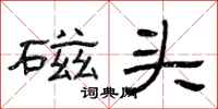 曾庆福磁头隶书怎么写