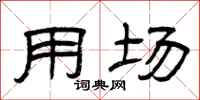 曾庆福用场隶书怎么写