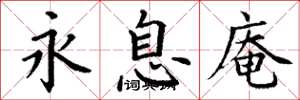丁谦永息庵楷书怎么写