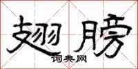 曾庆福翅膀隶书怎么写
