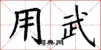 丁谦用武楷书怎么写