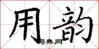 丁谦用韵楷书怎么写