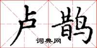 丁谦卢鹊楷书怎么写
