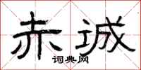 曾庆福赤诚隶书怎么写