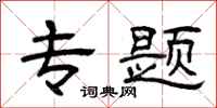 曾庆福专题隶书怎么写