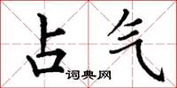 丁谦占气楷书怎么写