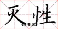 丁谦灭性楷书怎么写