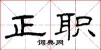 曾庆福正职隶书怎么写