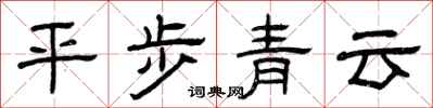 曾庆福平步青云隶书怎么写