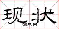 曾庆福现状隶书怎么写