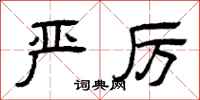 曾庆福严厉隶书怎么写