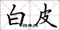 丁谦白皮楷书怎么写