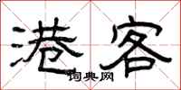 曾庆福港客隶书怎么写