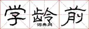 曾庆福学龄前隶书怎么写