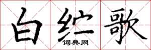 丁谦白纻歌楷书怎么写