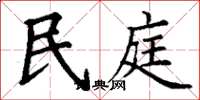 丁谦民庭楷书怎么写
