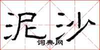 曾庆福泥沙隶书怎么写