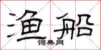 曾庆福渔船隶书怎么写