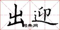 丁谦出迎楷书怎么写