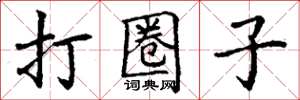 丁谦打圈子楷书怎么写