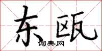丁谦东瓯楷书怎么写