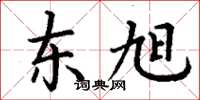 丁谦东旭楷书怎么写