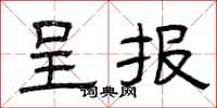 曾庆福呈报隶书怎么写