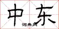 曾庆福中东隶书怎么写