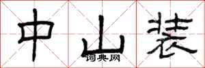 曾庆福中山装隶书怎么写
