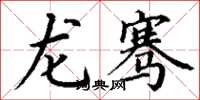丁谦龙骞楷书怎么写