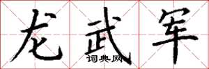 丁谦龙武军楷书怎么写